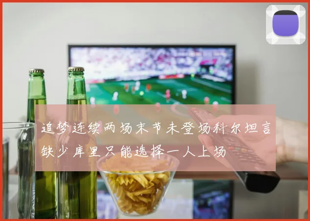 追梦连续两场末节未登场科尔坦言缺少库里只能选择一人上场