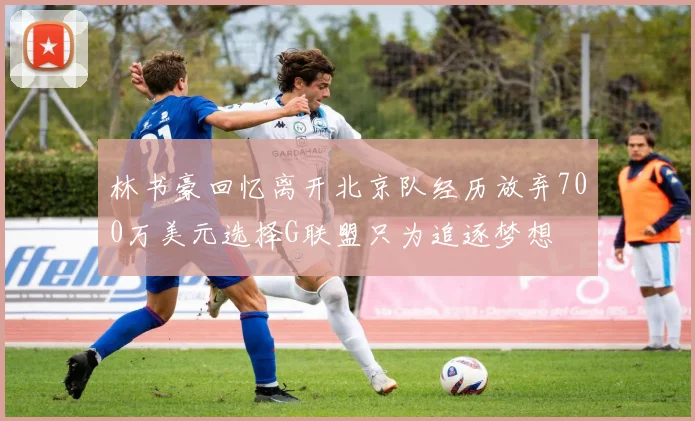 林书豪回忆离开北京队经历放弃700万美元选择G联盟只为追逐梦想